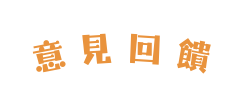 意見回饋